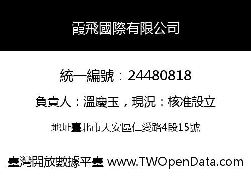 霞飛國際有限公司