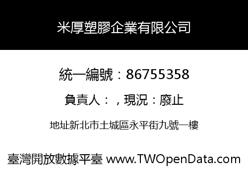 米厚塑膠企業有限公司