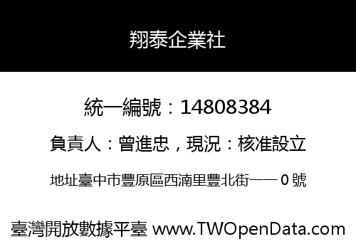 翔泰企業社