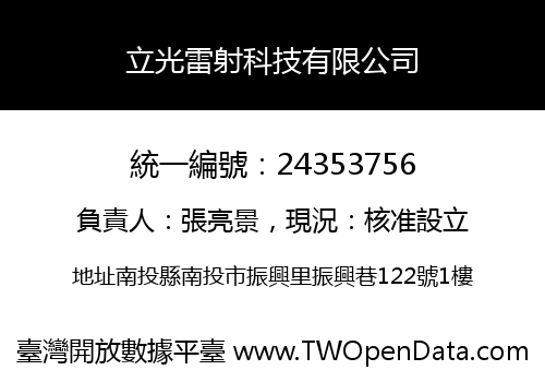 立光雷射科技有限公司