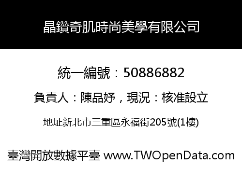 晶鑽奇肌時尚美學有限公司