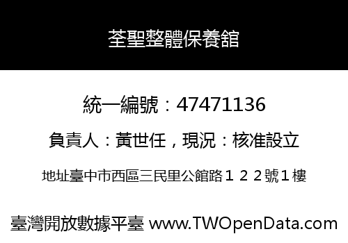 荃聖整體保養舘