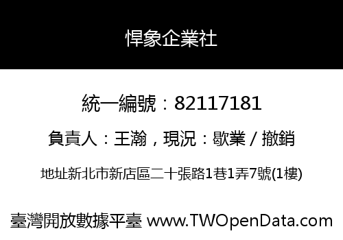 悍象企業社