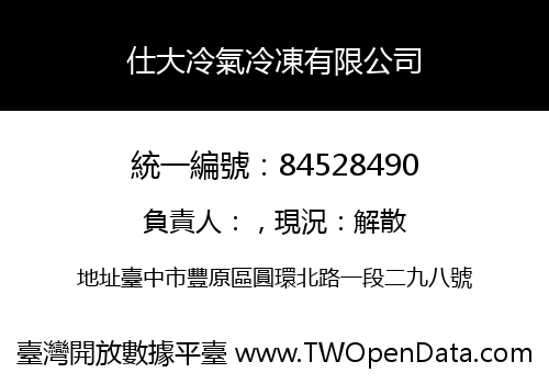 仕大冷氣冷凍有限公司