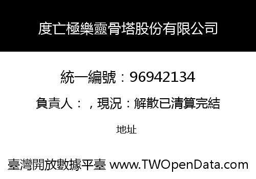 度亡極樂靈骨塔股份有限公司