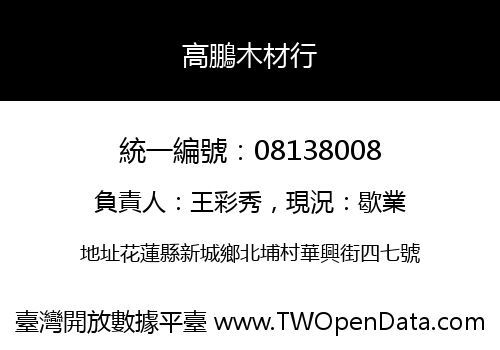 高鵬木材行
