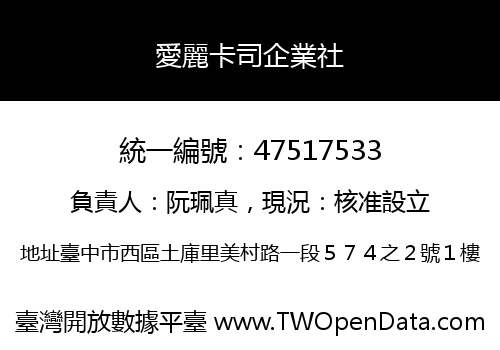 愛麗卡司企業社