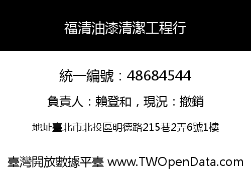 福清油漆清潔工程行
