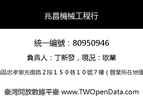 兆昌機械工程行