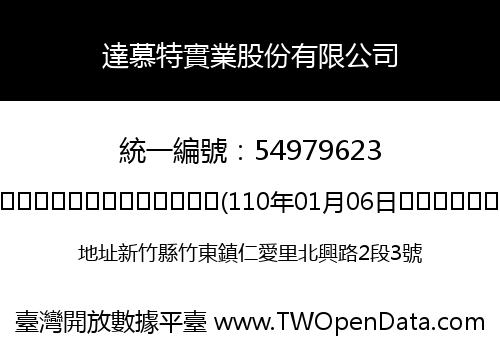 達慕特實業股份有限公司