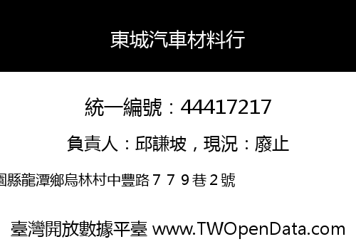 東城汽車材料行