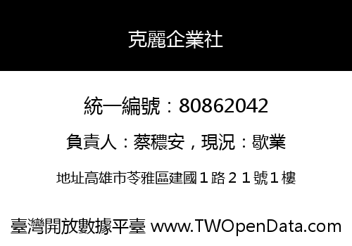 克麗企業社