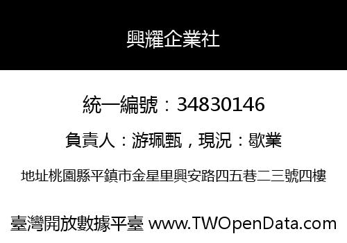 興耀企業社