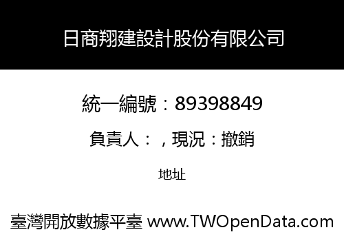 日商翔建設計股份有限公司
