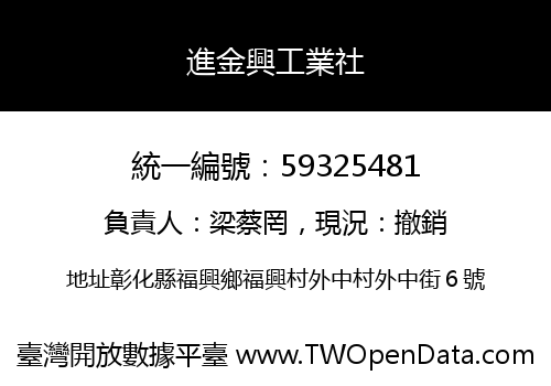 進金興工業社