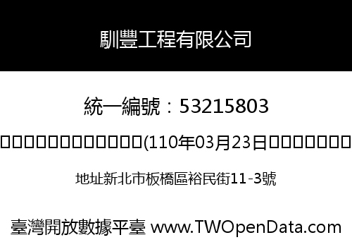 馴豐工程有限公司