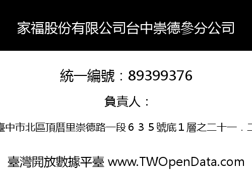 家福股份有限公司台中崇德參分公司