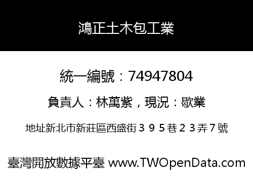 鴻正土木包工業