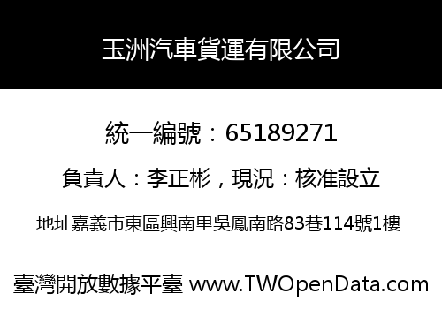 玉洲汽車貨運有限公司