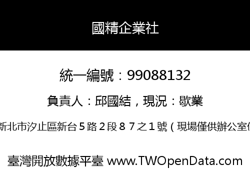 國精企業社