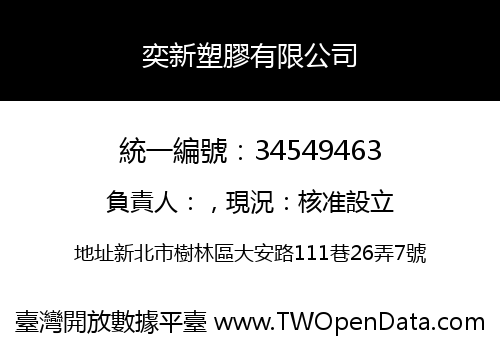 奕新塑膠有限公司