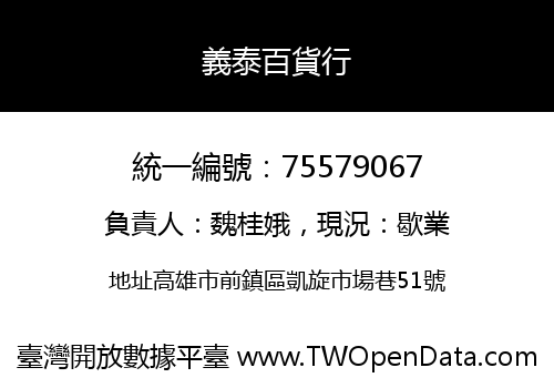 義泰百貨行