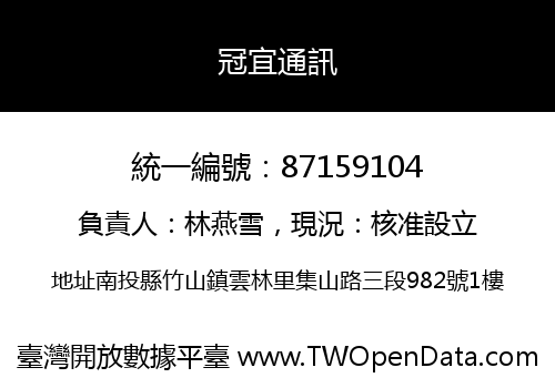 冠宜通訊