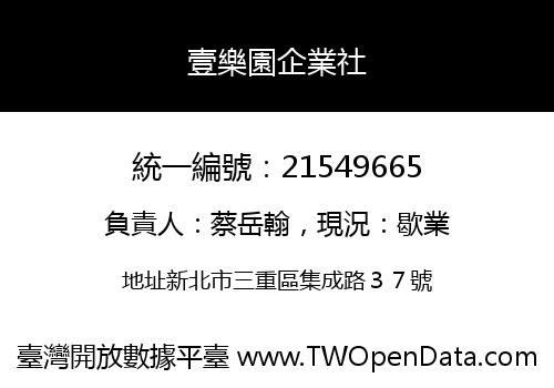 壹樂園企業社