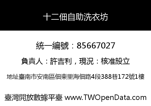 十二佃自助洗衣坊