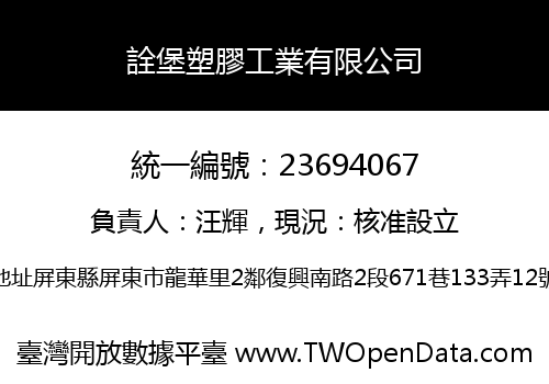 詮堡塑膠工業有限公司