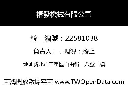 椿發機械有限公司