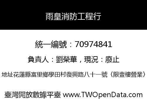 雨皇消防工程行