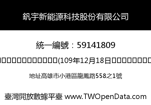 釩宇新能源科技股份有限公司