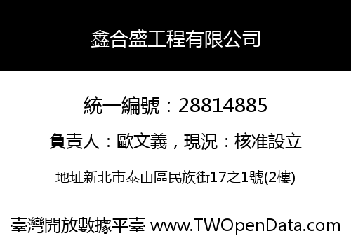 鑫合盛工程有限公司