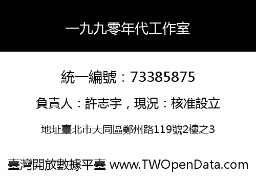 一九九零年代工作室