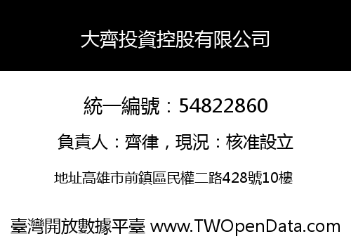 大齊投資控股有限公司