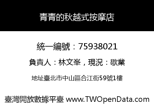 青青的秋越式按摩店