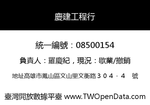 慶建工程行