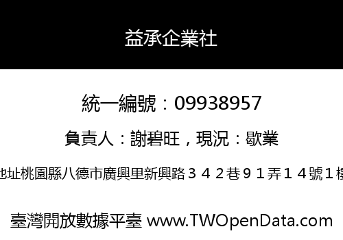 益承企業社