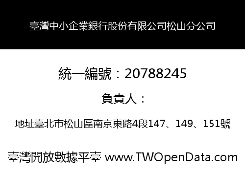 臺灣中小企業銀行股份有限公司松山分公司