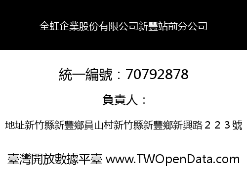 全虹企業股份有限公司新豐站前分公司