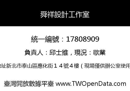 舜祥設計工作室