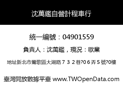 沈萬鑑自營計程車行