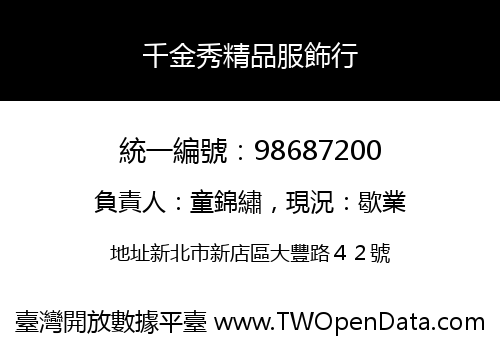 千金秀精品服飾行