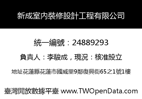 新成室內裝修設計工程有限公司