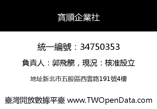 寶順企業社