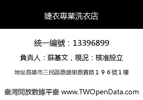 婕衣專業洗衣店