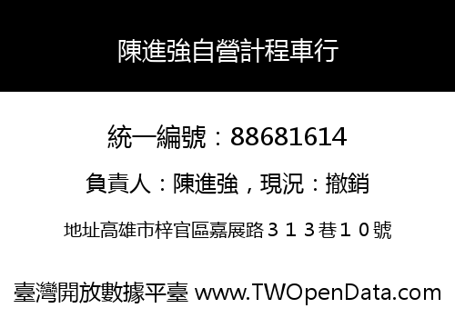 陳進強自營計程車行