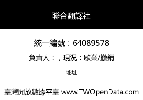 聯合翻譯社