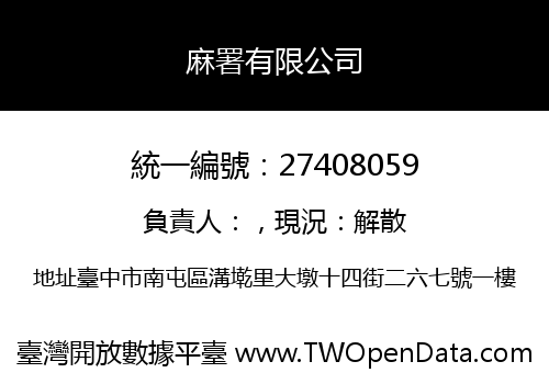 麻署有限公司